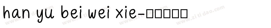 han yu bei wei xie字体转换